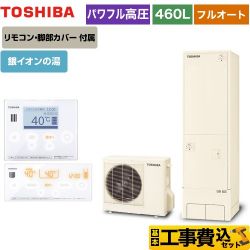 東芝 ESTIA 6シリーズ エスティア6 エコキュート HWH-X466HA-R＋HWH-RM96F-W 工事費込