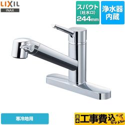 LIXIL オールインワン浄水栓 FSタイプ キッチン水栓 JF-AF434SYNA-JW 工事セット