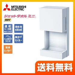 三菱 ジェットタオル ハンドドライヤー JT-MC105J-W