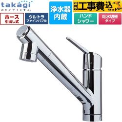 タカギ 蛇口一体型浄水器 みず工房 クローレバブル キッチン水栓 JY396MN-9NTF 工事費込