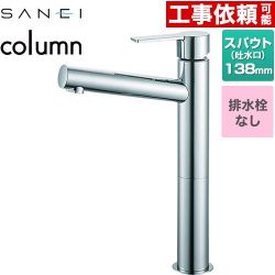三栄 column 洗面水栓 K4750ENJV-2T