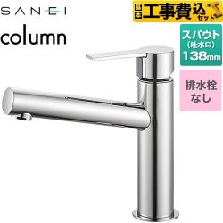 三栄 column 洗面水栓 K4750ENJV 工事費込