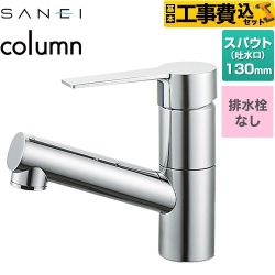 三栄 column 洗面水栓 K475ENJV-1 工事費込