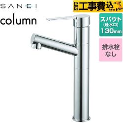 三栄 column 洗面水栓 K475ENJVZ-2T 工事費込