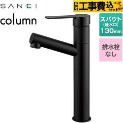 三栄 column 洗面水栓 K475ENJVZ-2T-MDP 工事費込