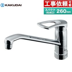 カクダイ シングルレバー混合栓（分水孔つき） キッチン水栓 117-061
