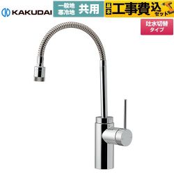 カクダイ VARUNA ヴァルナ シングルレバー混合栓（シャワーつき） キッチン水栓 117-139 工事費込