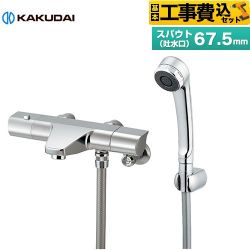 カクダイ サーモスタットシャワー混合栓 浴室水栓 173-076 工事費込