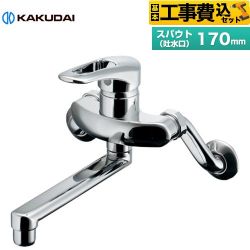 カクダイ シングルレバー混合栓 キッチン水栓 192-305 工事費込