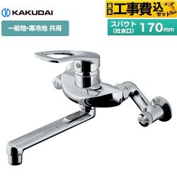 カクダイ シングルレバー混合栓 キッチン水栓 192-332 工事費込