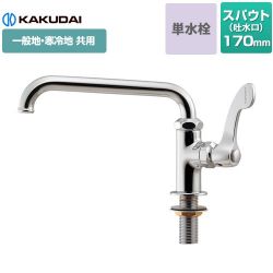 カクダイ 厨房用水栓（13ミリ） キッチン水栓 700-745-13QR