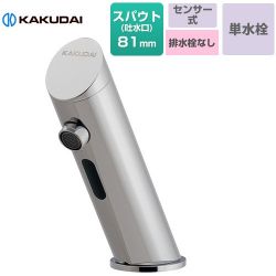 カクダイ センサー水栓（バッテリー電磁弁内蔵） ディスタンス水栓 洗面水栓 713-362