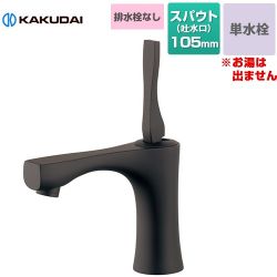カクダイ KAGURA シングルレバー 立水栓 洗面水栓 716-903-D