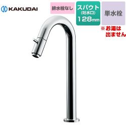 カクダイ SYATORA 立水栓（トール） 洗面水栓 721-211