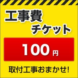 工事費チケット100円