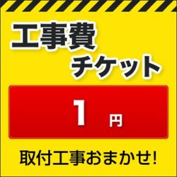 工事費チケット1円