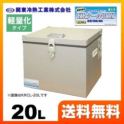 KRCL-20AL　関東冷熱工業　クーラーボックス