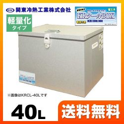 KRCL-40AL　関東冷熱工業　クーラーボックス