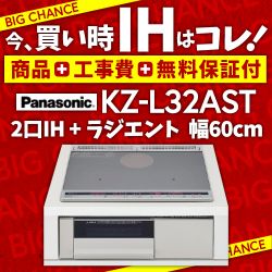 パナソニック Lシリーズ IHクッキングヒーター KZ-L32AST 工事費込