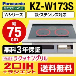 パナソニック IHクッキングヒーター KZ-W173S