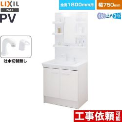 LIXIL PVシリーズ 洗面化粧台 PV2N-755S-4-Y-VP1H-MPV1-751YJU