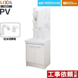 LIXIL PVシリーズ 洗面化粧台 PV2N-605SY-VP1H-MPV1-601YJ