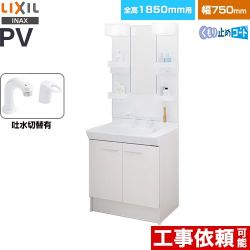 LIXIL PVシリーズ 洗面化粧台 PV2N-755SY-VP1H-MPV1-751XFJU