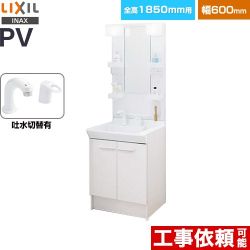 LIXIL PVシリーズ 洗面化粧台 PV2N-605SY-VP1H-MPV1-601XFJ