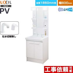 LIXIL PVシリーズ 洗面化粧台 PV2N-605S-4-Y-VP1H-MPV1-601XFJU