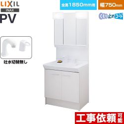 LIXIL PVシリーズ 洗面化粧台 PV2N-755S-4-Y-VP1H-MPV1-753TXJU