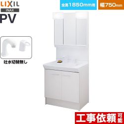 LIXIL PVシリーズ 洗面化粧台 PV2N-755S-4-Y-VP1H-MPV1-753TXJ