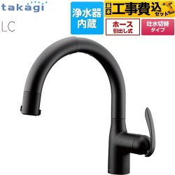 タカギ 蛇口一体型浄水器 LC キッチン水栓 LC102BN-3NT5 工事費込