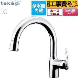 タカギ 蛇口一体型浄水器 LC キッチン水栓 LC102MN-3NT5 工事費込
