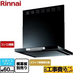 リンナイ LGRシリーズ クリーンフード レンジフード LGR-3R-AP602-BK 工事費込