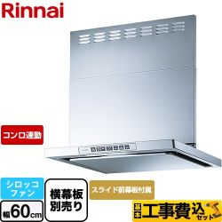 リンナイ LGRシリーズ クリーンフード レンジフード LGR-3R-AP602-SV 工事費込