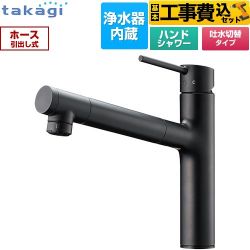 タカギ 蛇口一体型浄水器 LS キッチン水栓 LS106BN-NNTN 工事費込