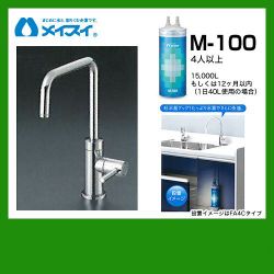 メイスイ 浄水器 M-100--FA4S