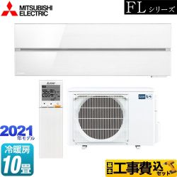 三菱 霧ヶ峰 FLシリーズ ルームエアコン MSZ-FL2821-W 工事セット