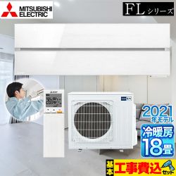 三菱 霧ヶ峰 FLシリーズ ルームエアコン MSZ-FL5621S-W 工事セット