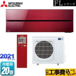 三菱 霧ヶ峰 FLシリーズ ルームエアコン MSZ-FL6321S-R 工事セット