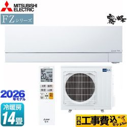 三菱 FZシリーズ　霧ヶ峰 ルームエアコン MSZ-FZ4026S-W 工事費込
