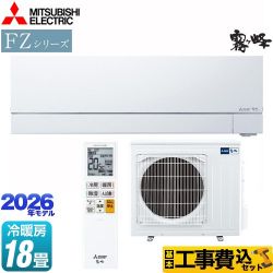 三菱 FZシリーズ　霧ヶ峰 ルームエアコン MSZ-FZ5626S-W 工事費込