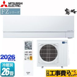 三菱 FZシリーズ　霧ヶ峰 ルームエアコン MSZ-FZ8026S-W 工事費込