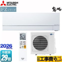 三菱 FZシリーズ　霧ヶ峰 ルームエアコン MSZ-FZ9026S-W 工事費込
