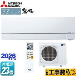 三菱 FZシリーズ　霧ヶ峰 ルームエアコン MSZ-FZV7126S-W 工事費込