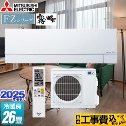 三菱 FZシリーズ　霧ヶ峰 ルームエアコン MSZ-FZV8025S-W 工事費込