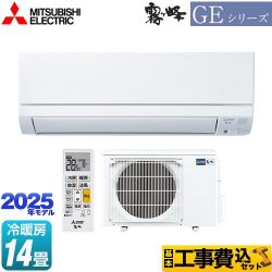 三菱 GEシリーズ　霧ヶ峰 ルームエアコン MSZ-GE4025S-W 工事費込