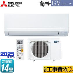 三菱 霧ヶ峰 GVシリーズ ルームエアコン MSZ-GV4025S-W 工事費込
