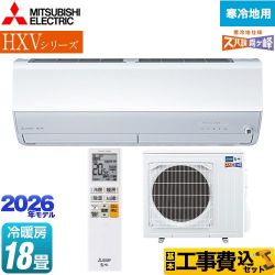 三菱 HXVシリーズ ズバ暖 霧ヶ峰 住設モデル ルームエアコン MSZ-HXV5626S-W 工事費込