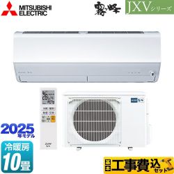 三菱 JXVシリーズ　霧ヶ峰 ルームエアコン MSZ-JXV2825S-W 工事費込